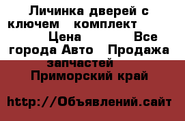 Личинка дверей с ключем  (комплект) dongfeng  › Цена ­ 1 800 - Все города Авто » Продажа запчастей   . Приморский край